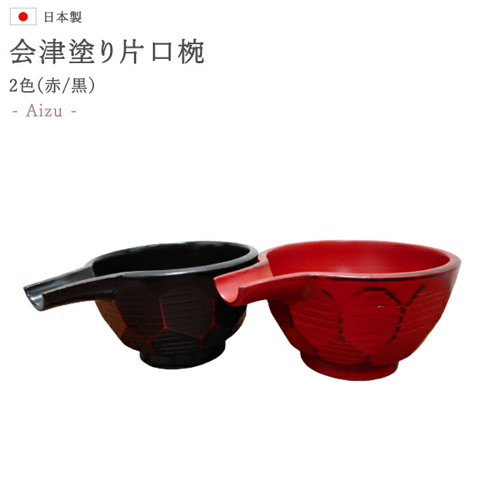 楽天市場】【会津塗り片口椀】湯呑み お茶 伝統工芸 会津塗り 漆器 漆
