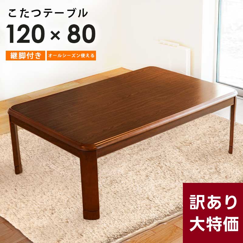 楽天市場】激安【訳あり】【赤字販売】【在庫限り】 こたつテーブル