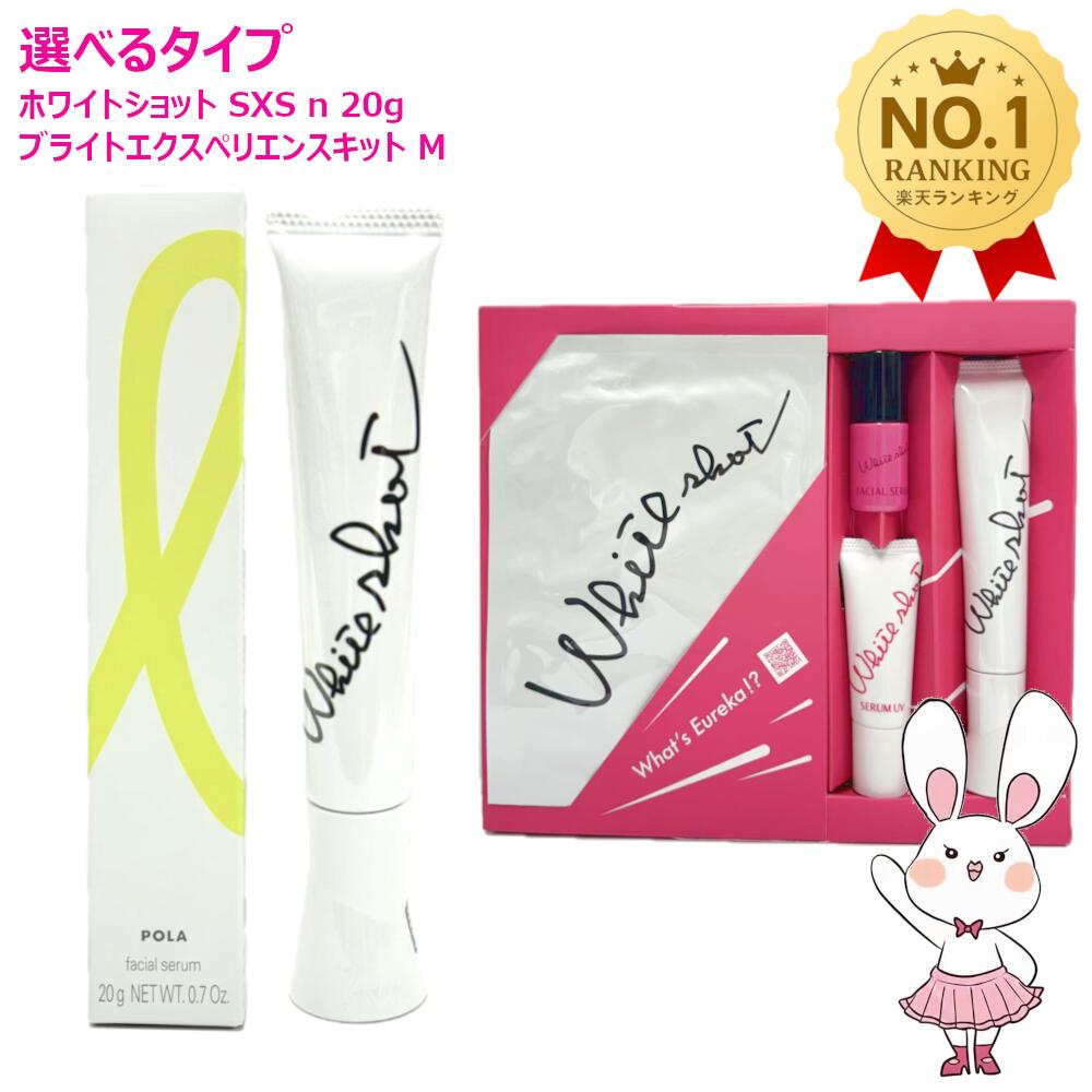 楽天市場】POLA ポーラ ホワイトショット SXS N 20g 美容液 / SXS