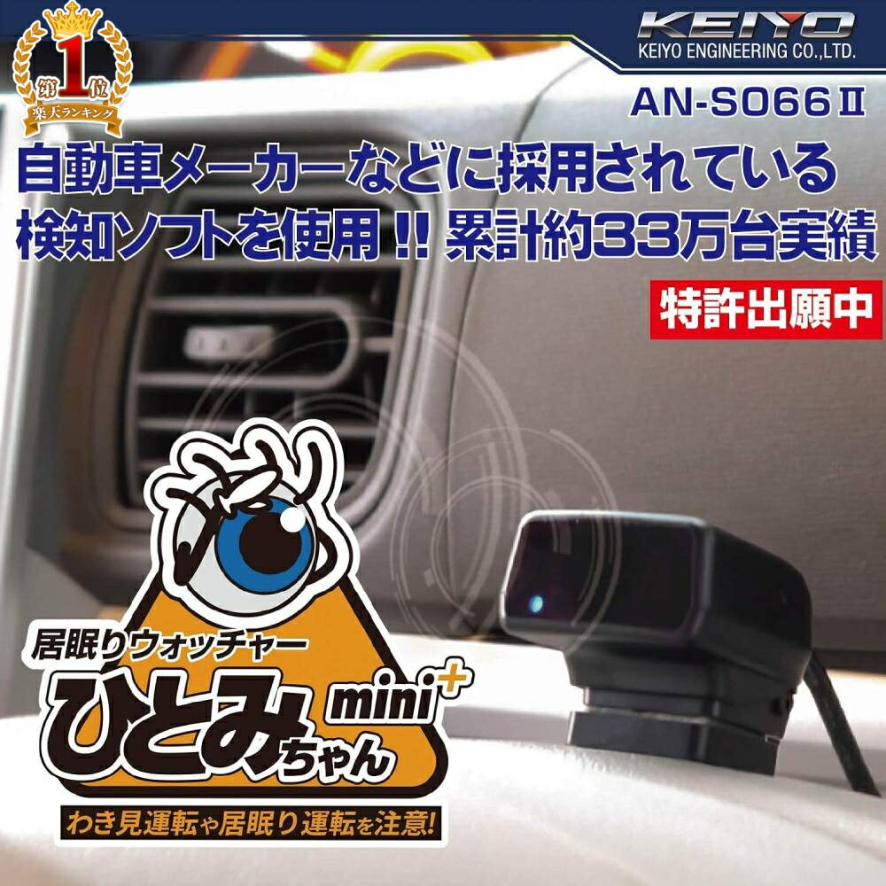 楽天市場】KEIYO 居眠り 運転 防止 機器 ひとみちゃん 居眠り