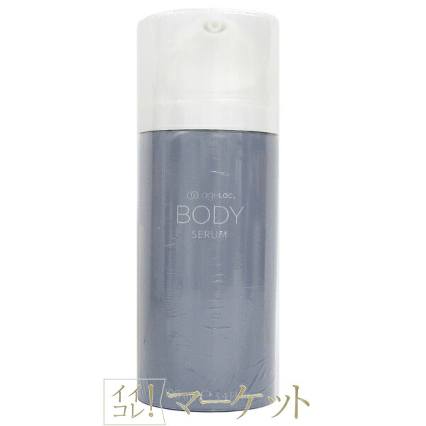 楽天市場】ニュースキン ageLOC ボディ セラム (ボディ用美容液) 100g