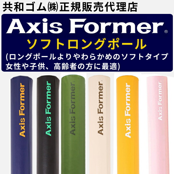 楽天市場】アクシスフォーマー（Axis Former）ソフトロングポール
