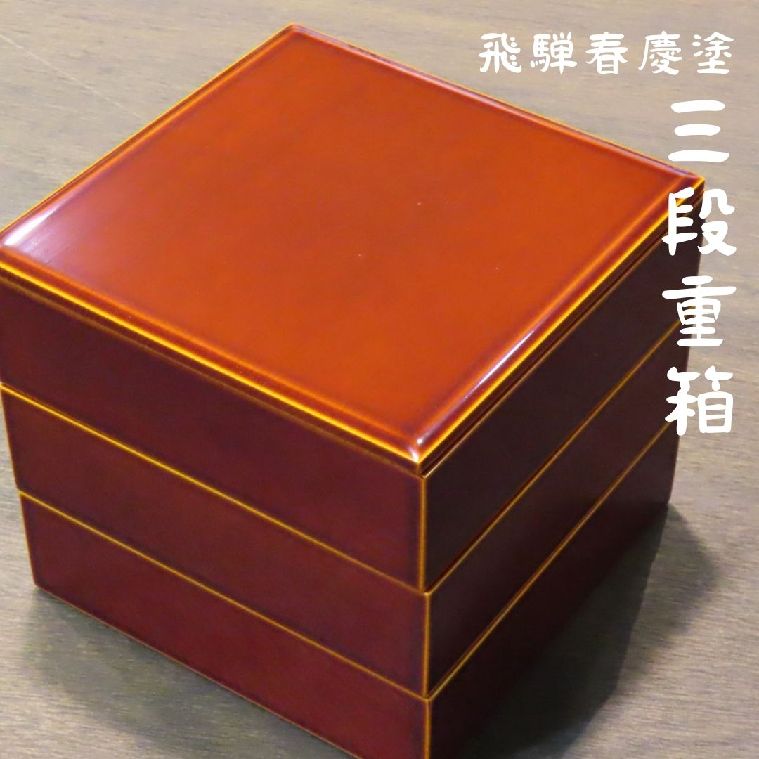 楽天市場】三段重箱 飛騨春慶塗 : フリスト