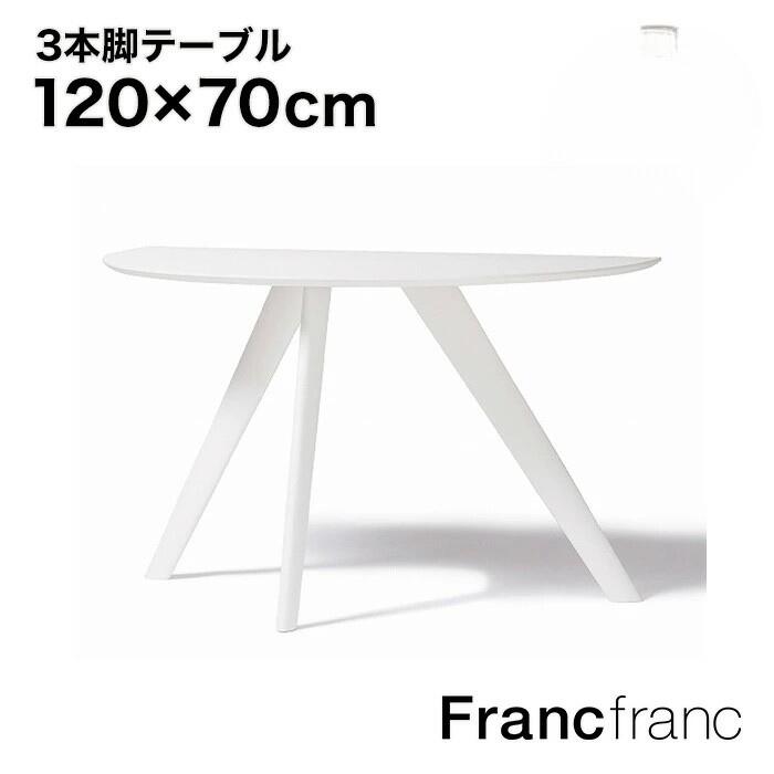 楽天市場】Francfranc フランフラン エルヴェ ダイニングテーブル