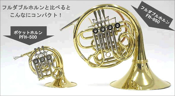 最終値下げ！！今週末で削除予定。ポケットホルン 最終値下げ！！今