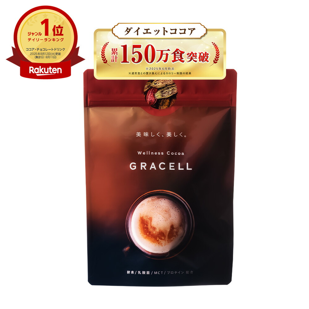 楽天市場】【公式】グレイセル ココア ダイエット（1袋／2袋セット