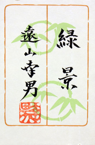 楽天市場】遠山幸男『緑景』日本画 P10（10号） : 内田画廊