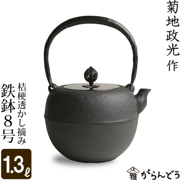 楽天市場】鉄瓶 鉄鉢8号 桔梗透かし摘み 菊地 政光 菊池 政光作 茶道具