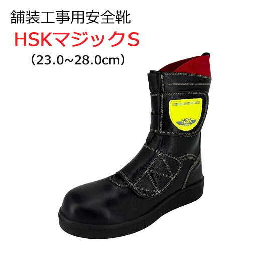 楽天市場】道路舗装工事用 安全靴 HSKマジック 23.0-28.0cm 野口ゴム