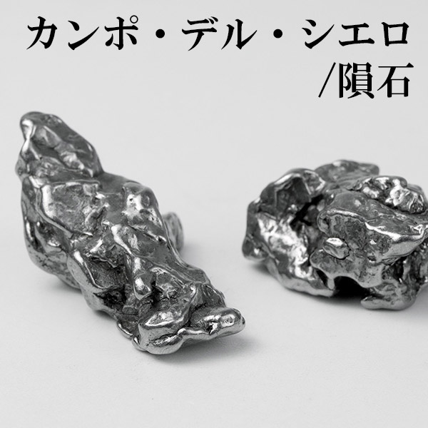 楽天市場】カンポ デル シエロ 隕石 約13g メテオライト 天然石