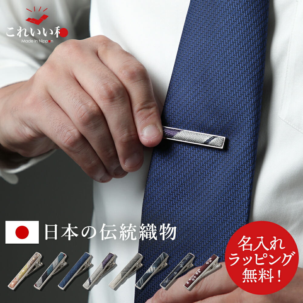 楽天市場】【今だけ名入れ無料】ネクタイピン 名入れ 日本製 これいい