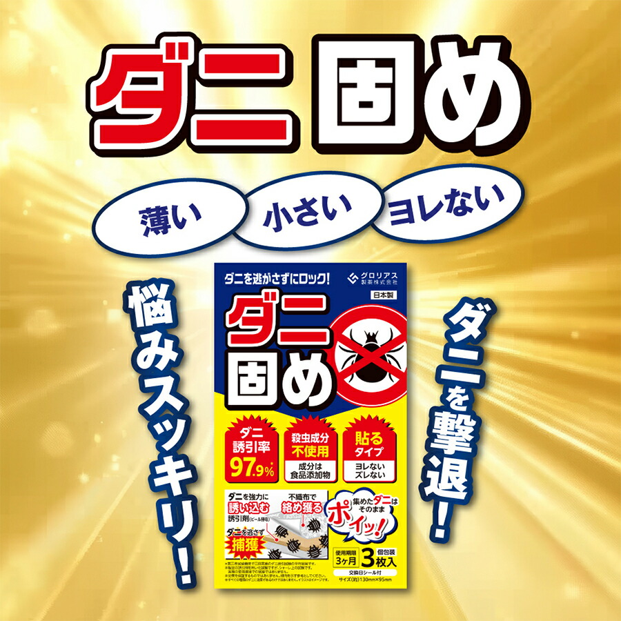 楽天市場】公式 グロリアス製薬 ダニ固めダニ捕獲シート ベッド ダニ