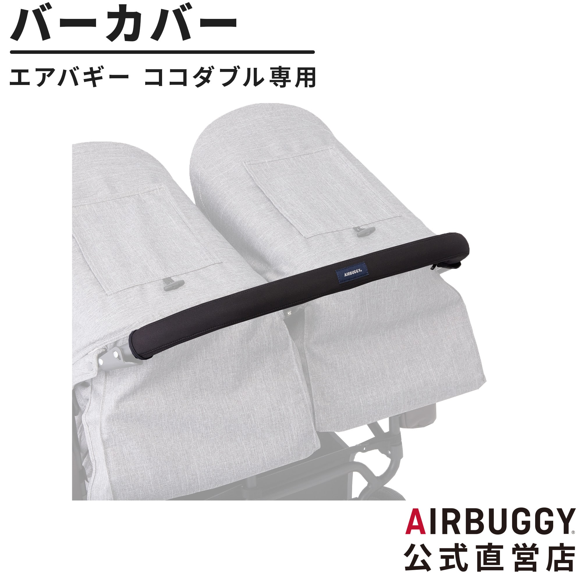 新品未使用未開封 エアバギー ココダブル ハンドルカバーセット 楽天
