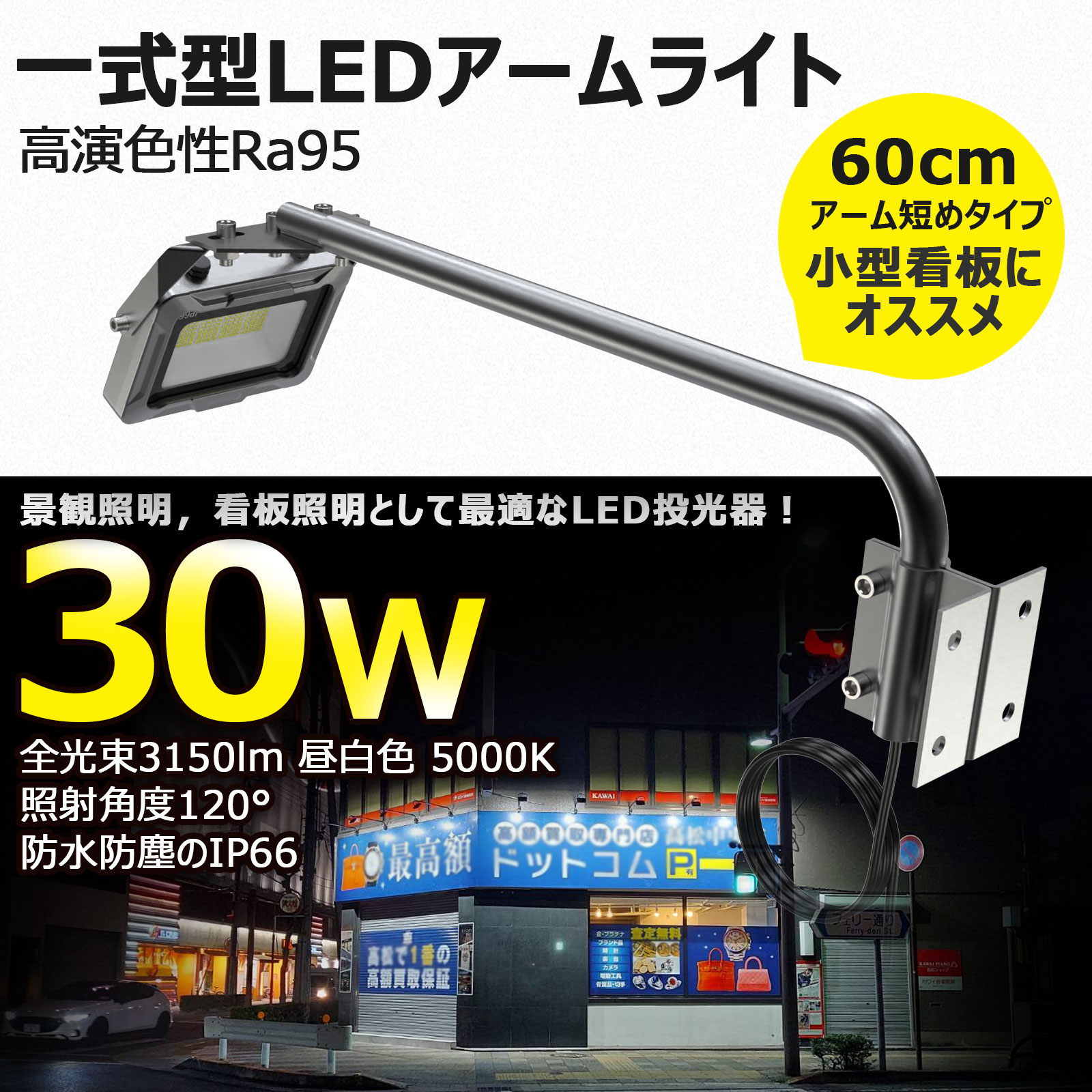 楽天市場】led 投光器 看板 照明 一体型 アームライト 30W 3150lm 高