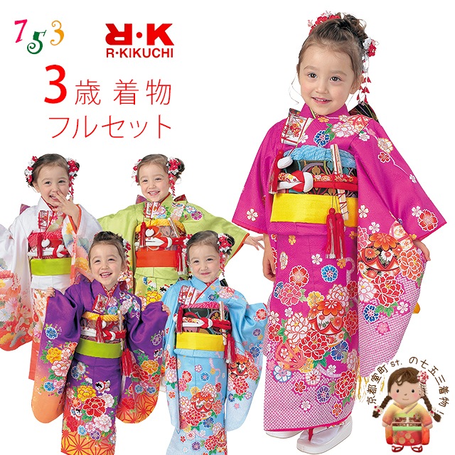 楽天市場】七五三 着物 3歳 フルセット “R・K (リョウコ・キクチ
