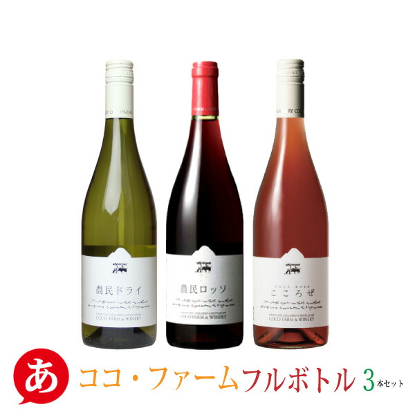 楽天市場】日本ワイン セット【ココ・ファーム フルボトル3本セット