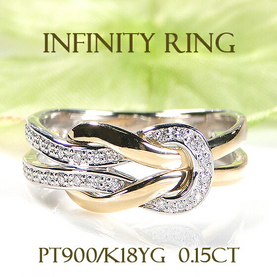 楽天市場】Pt900/K18YG インフィニティ ダイヤモンド リング【0.15ct