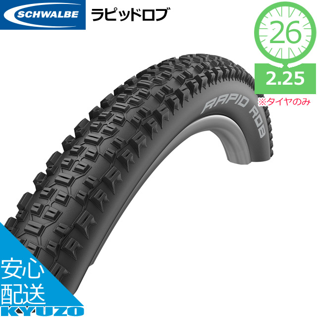 楽天市場】SCHWALBE シュワルベ ラピッドロブ RAPID ROB 26インチ 26