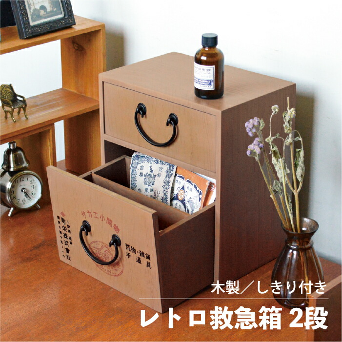 楽天市場】レトロ タンス 救急箱 2段 / 昭和 レトロ 2段 引き出し