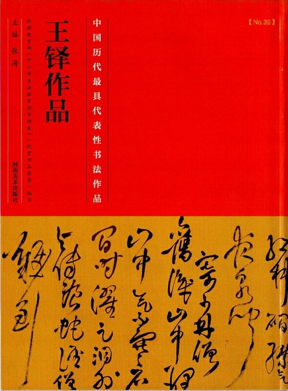 楽天市場】王鐸作品 中国最も代表的な書法作品 中国語書道/王铎