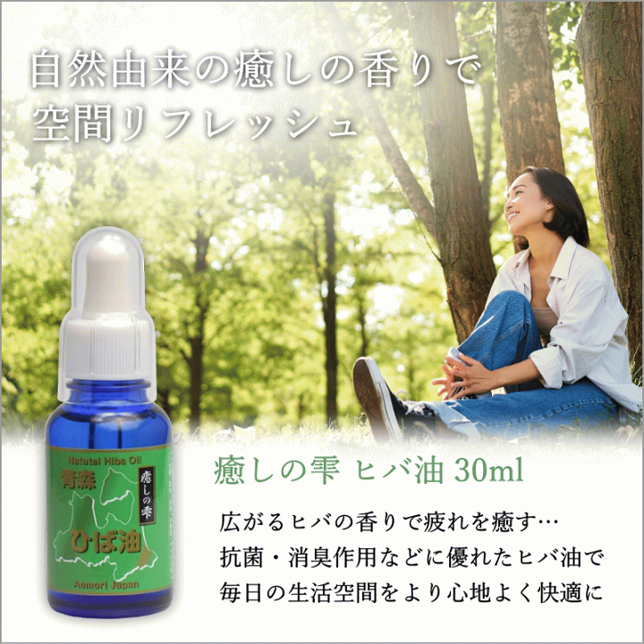 楽天市場】青森ヒバ ひば油 送料無料【ヒバ油】30ml 青森ヒバ 青森