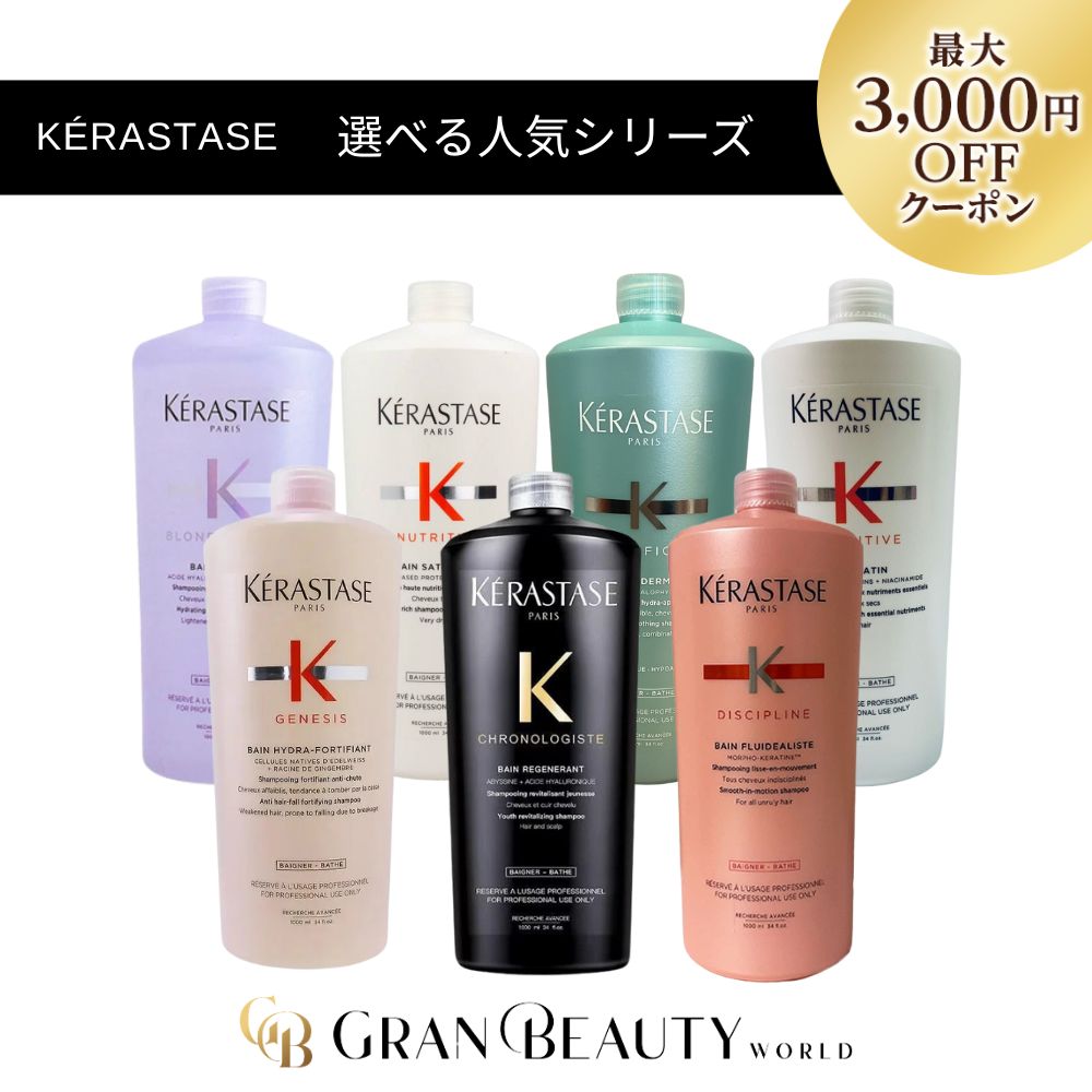 楽天市場】＼最大3,000円OFF／〈選べる種類〉ケラスターゼ Kerastase