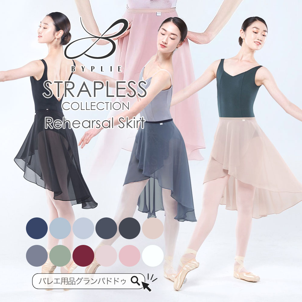 楽天市場】Byplie（バイプリエ）STRAPLESS COLLECTION リハーサル 巻き