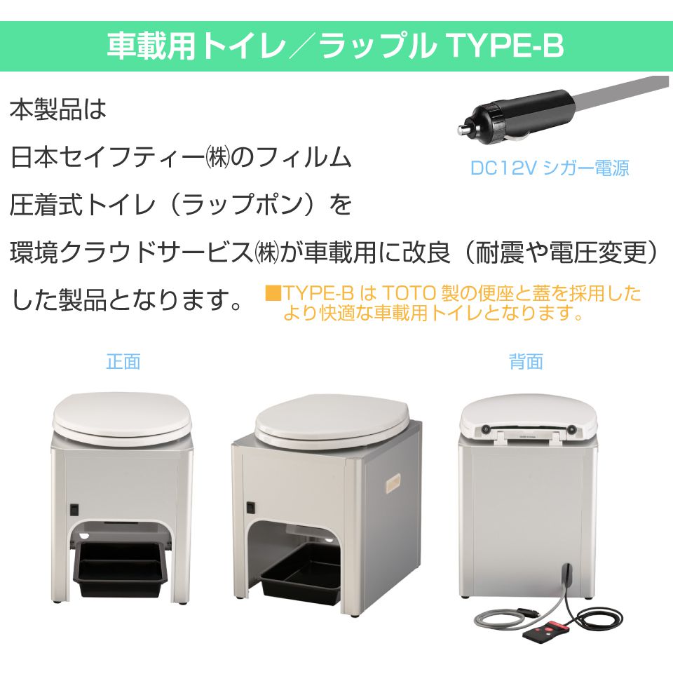 楽天市場】DC12V車載用簡易トイレ ラップル（Wrapull）TYPE-B