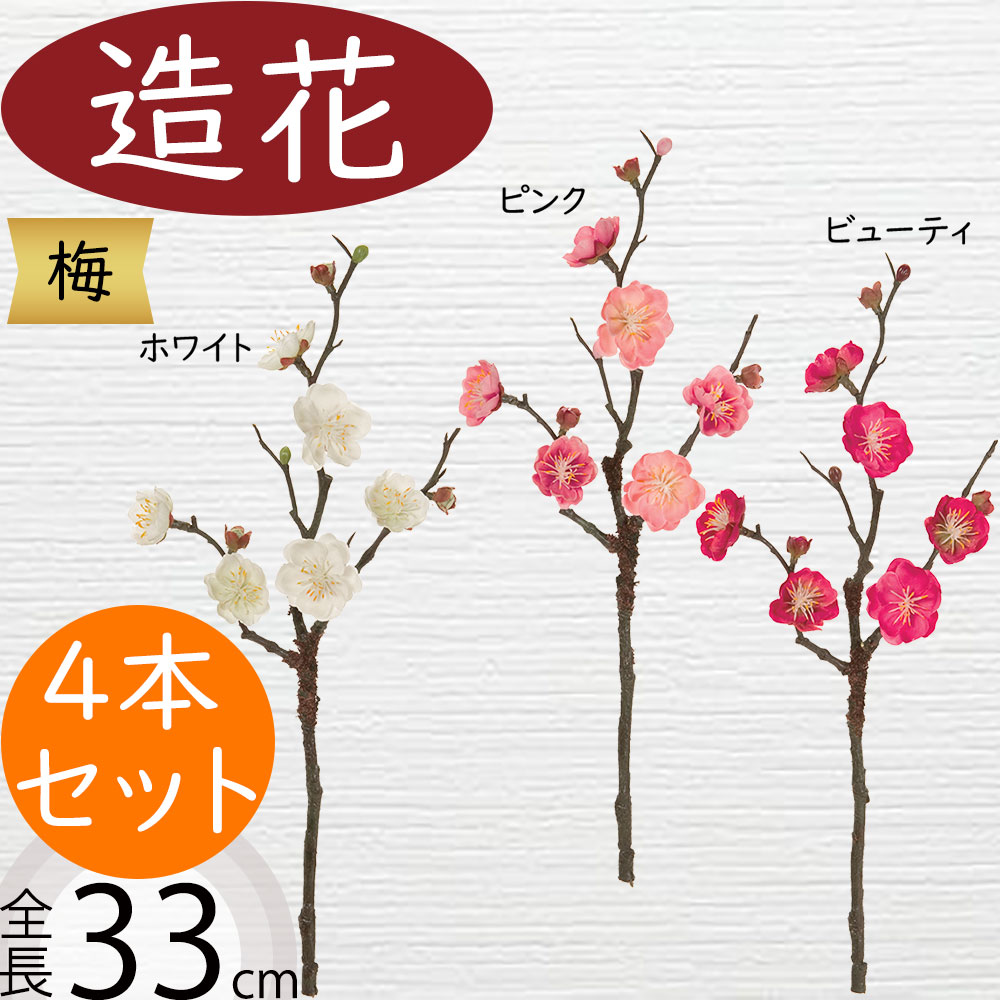 楽天市場】梅 うめ ウメ 造花 おしゃれ 人気 アーティフィシャル