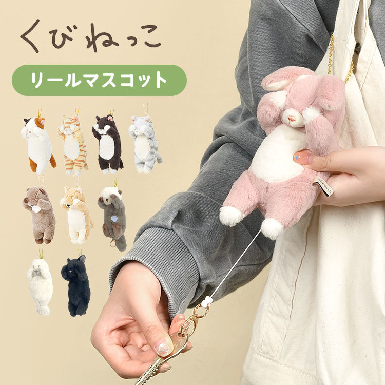 楽天市場】ぬいぐるみ マスコット キーホルダー リール付き ネコ 猫