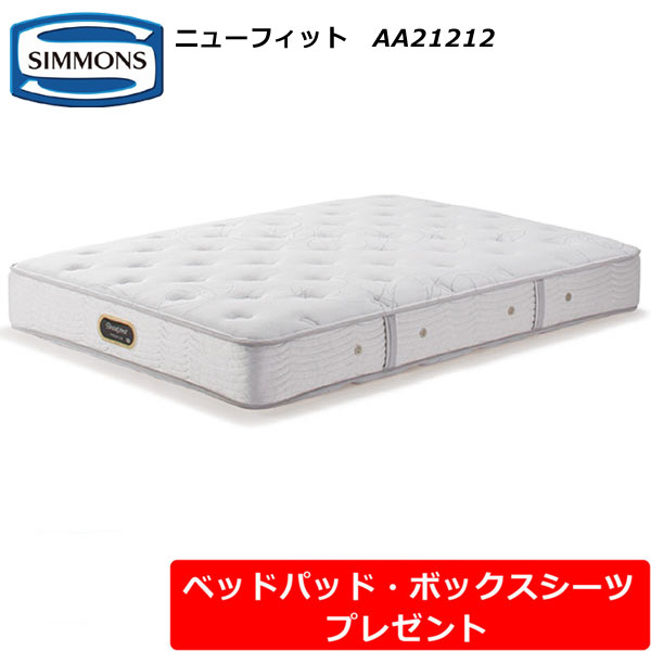 シモンズ ビューティレスト プレミアム ニューフィット AA21212