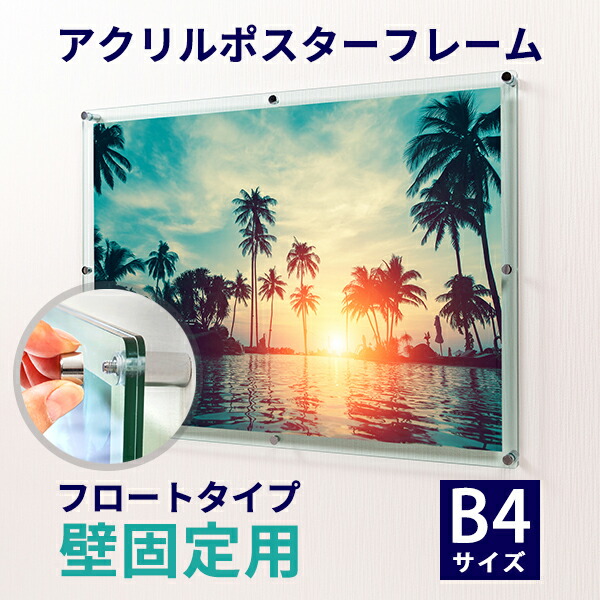 楽天市場】アクリル ポスターフレーム ガラス色 B4サイズ用 壁固定用