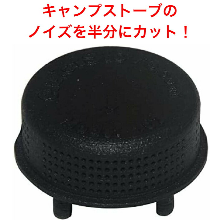 楽天市場】QuietStove 107 対応機種 MSR ドラゴンフライ ノイズ半減