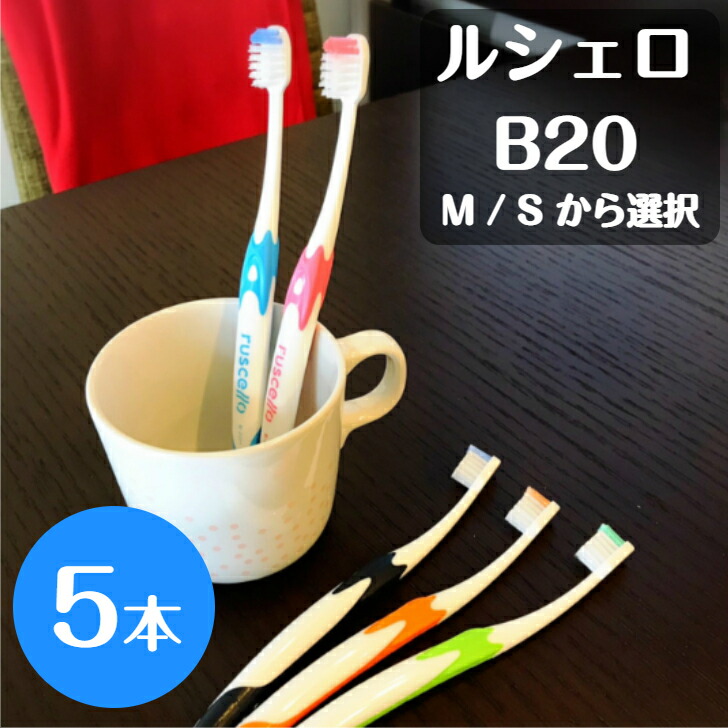 楽天市場】【送料無料！】ルシェロ B-20 M S ピセラ 歯ブラシ 5本