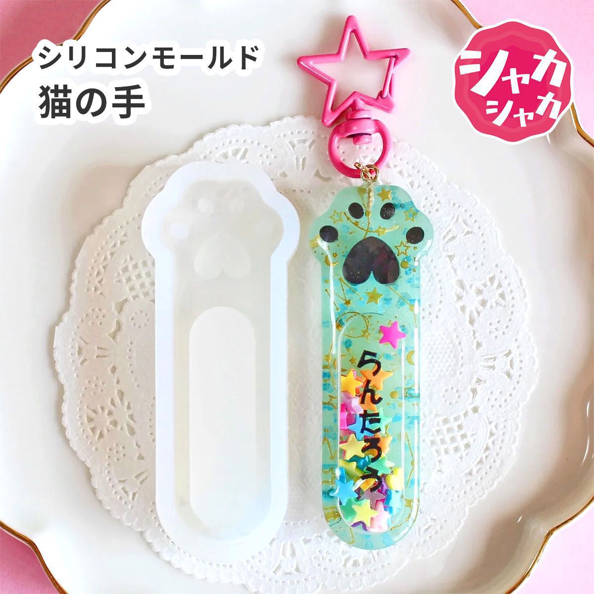 楽天市場】【ねこの手 モールド】ネコ 猫の手 肉球つき シリコン