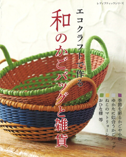 楽天市場】本 エコクラフトで作る 和のかごバッグと雑貨 H103-180