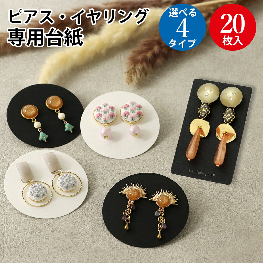 楽天市場】ピアス・イヤリング専用台紙 名刺サイズ | ピアス