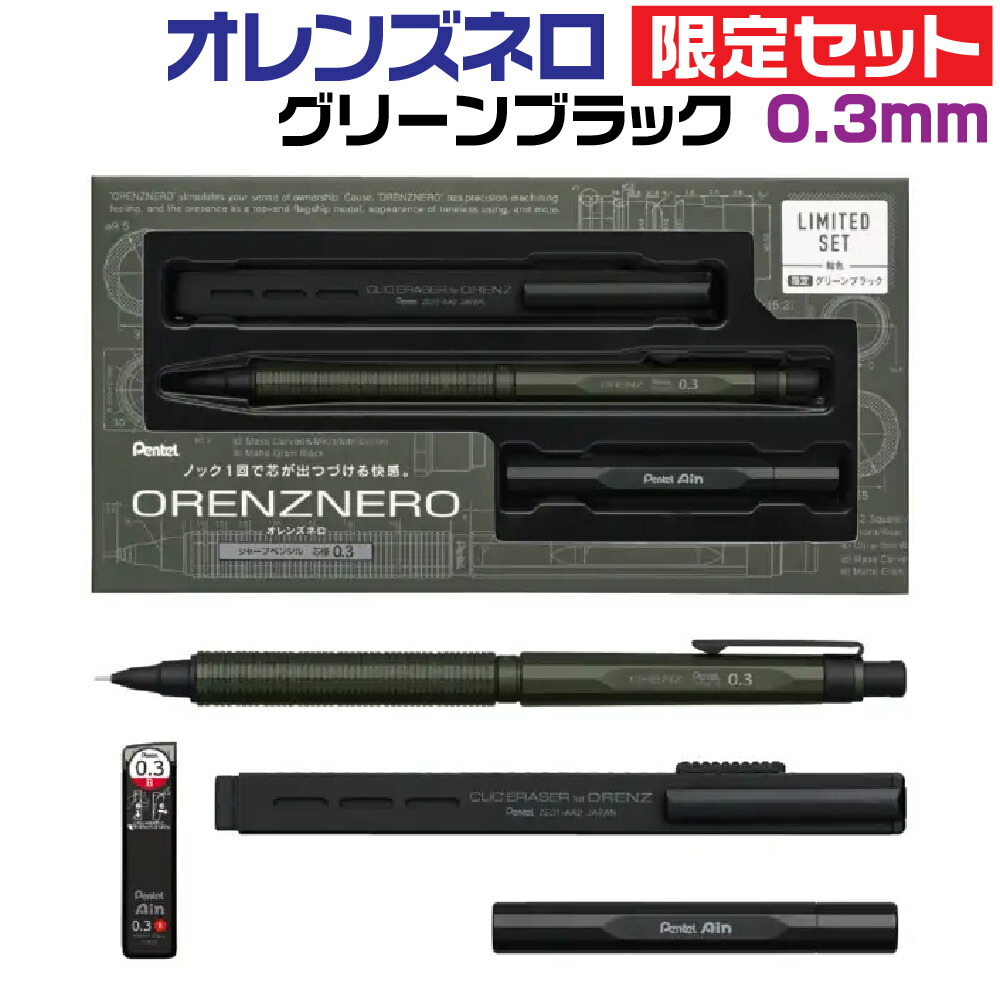 楽天市場】ぺんてる オレンズネロ 限定セット [グリーンブラック・0.3