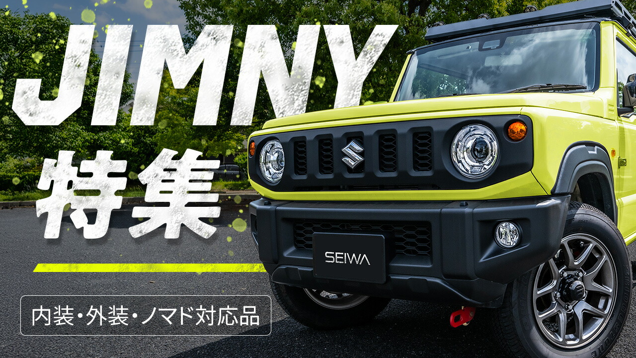 楽天市場 | セイワ STORE - 【ジムニー専用アクセサリー特集】内外装