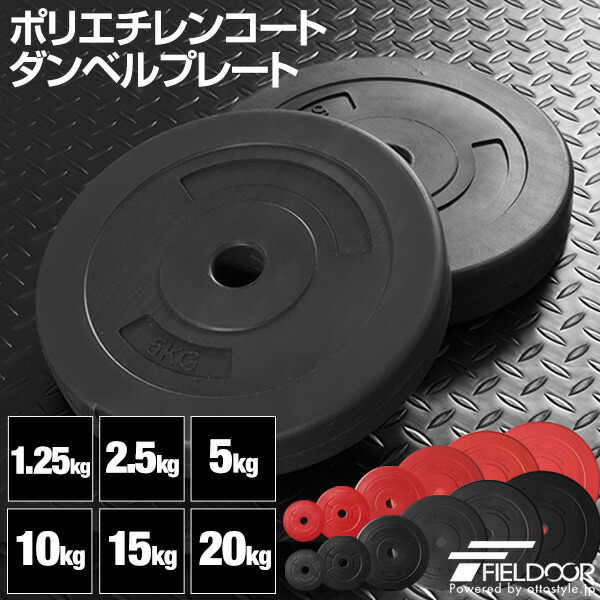 楽天市場】ダンベル バーベル 用 プレート 1.25kg/2.5kg/5kg/10kg/15kg