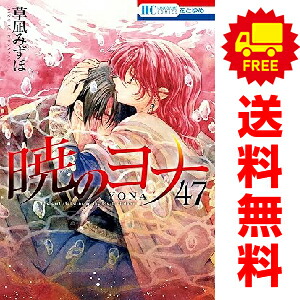 楽天市場】暁のヨナ 全巻の通販