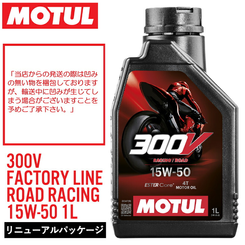 楽天市場】【在庫有り】【2024リニューアル】MOTUL(モチュール) 300V