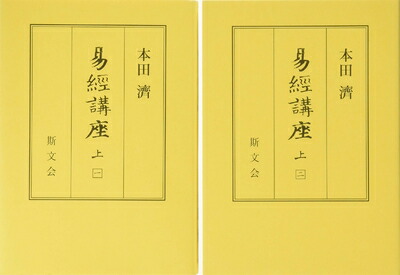 楽天市場】易経講話（本・雑誌・コミック）の通販