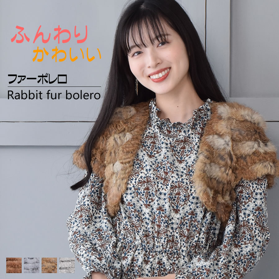 楽天市場】ラビットボレロ ボレロ 毛皮・ファー 女性用 レデイース