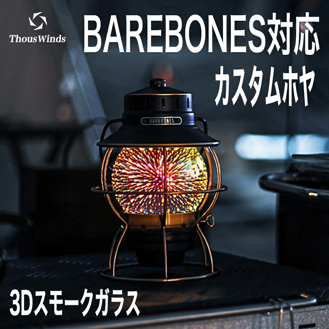 楽天市場】【正規代理店】ThousWinds BAREBONESレイルロードランタン用