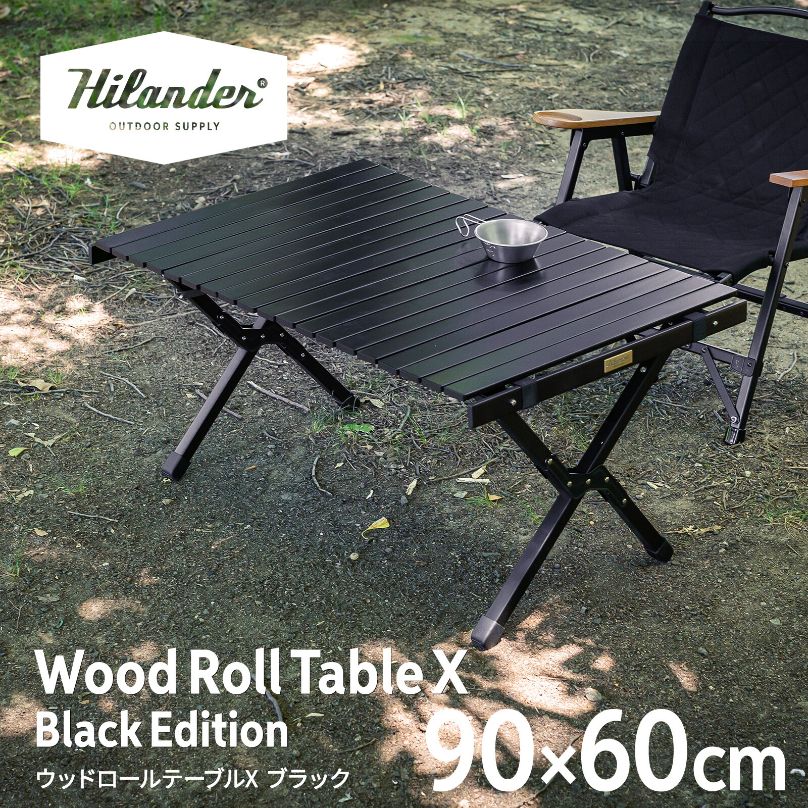 楽天市場】Hilander(ハイランダー) ウッドロールテーブルX Black