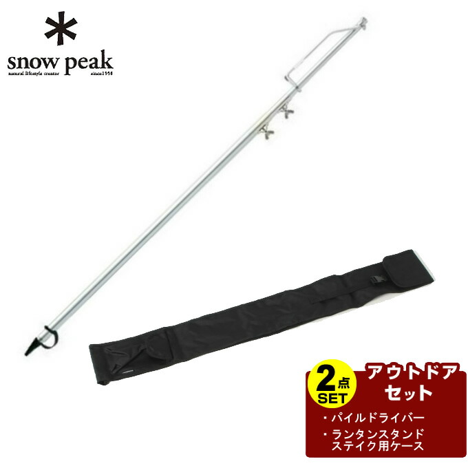楽天市場】スノーピーク ランタンスタンドセット パイルドライバー+