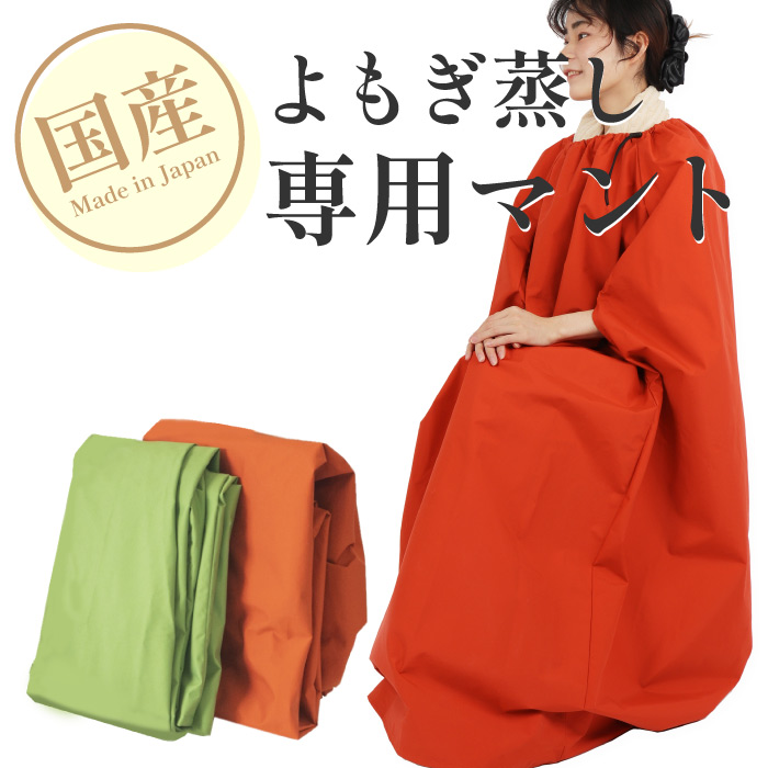 楽天市場】日本製 よもぎ蒸し マント サロン用に開発 自宅 セット