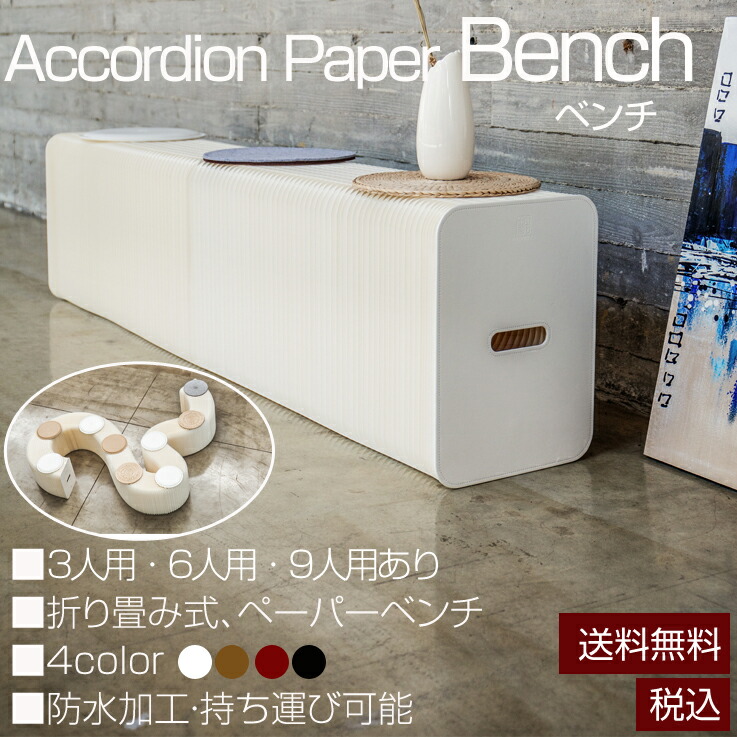 楽天市場】ペーパーベンチ 北欧 紙製 椅子 6人掛け 高さ28cm おしゃれ