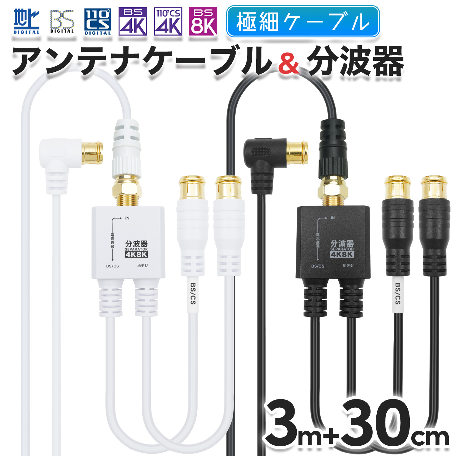 楽天市場】極細アンテナケーブル(3m) + 分波器(30cm) 4K 8K 地デジ BS